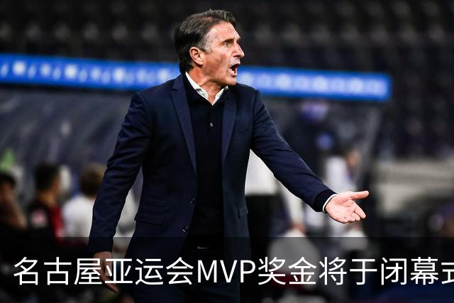 名古屋亚运会MVP奖金将于闭幕式揭晓，中国游泳员成候选人