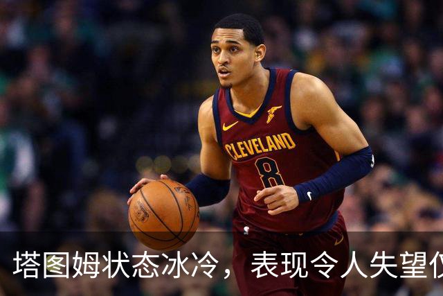 塔图姆状态冰冷，表现令人失望仅得13分