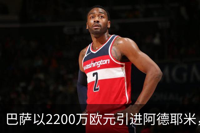 巴萨以2200万欧元引进阿德耶米，闪耀全场的攻击利器