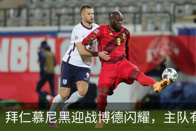 拜仁慕尼黑迎战博德闪耀，主队有望以3-0或3-1获胜