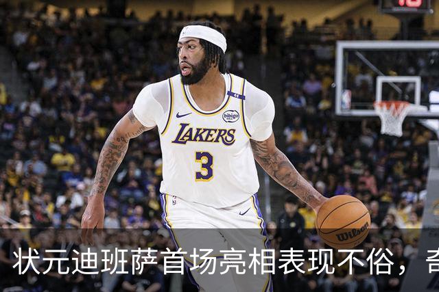 状元迪班萨首场亮相表现不俗，奇才惜败骑士