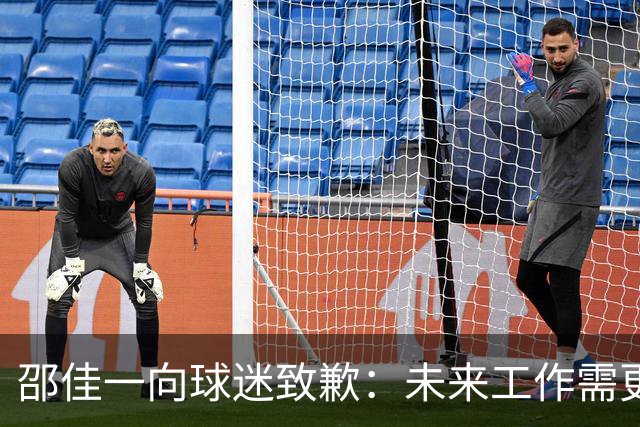 邵佳一向球迷致歉：未来工作需更加努力