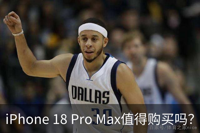 iPhone 18 Pro Max值得购买吗？发布会后换机要谨慎